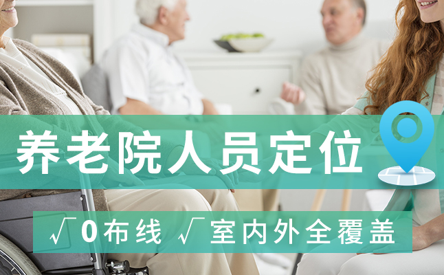养老院人员定位系统